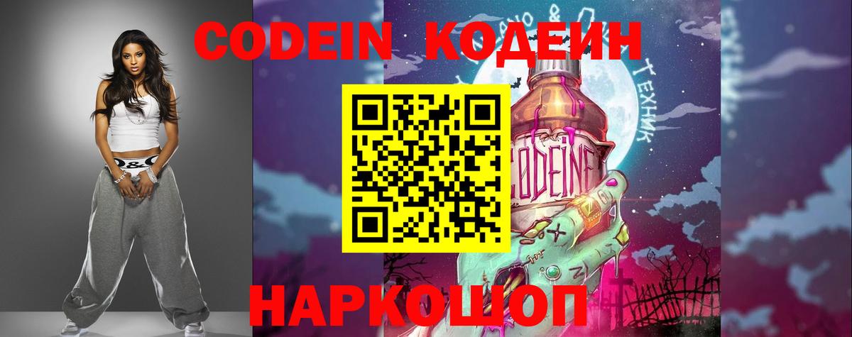 Кодеин Purple Drank Сосновый Бор